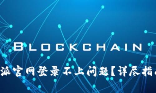 如何解决B特派官网登录不上问题？详尽指南与常见解答