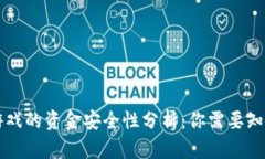 区块链游戏的资金安全性分析：你需要知道的一