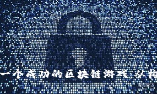 如何制作一个成功的区块链游戏：从构思到实现