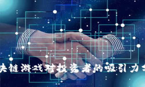 区块链游戏对投资者的吸引力分析