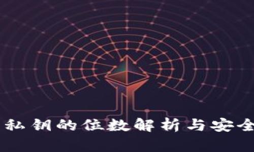 BK钱包私钥的位数解析与安全性探讨