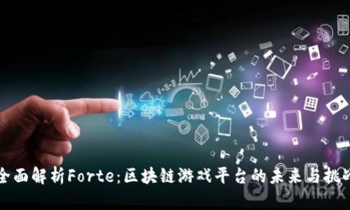 全面解析Forte：区块链游戏平台的未来与挑战