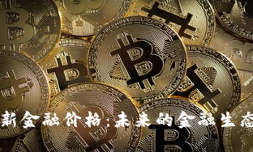 区块链重塑新金融价格：未来的金融生态将如何演变