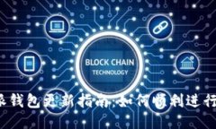 比特派钱包更新指南：如何顺利进行更新？