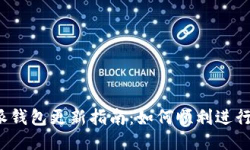 比特派钱包更新指南：如何顺利进行更新？