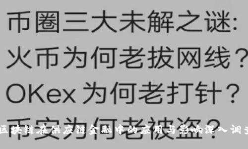 区块链在供应链金融中的应用与影响深入调查