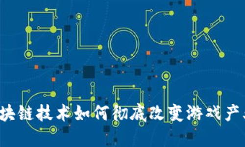 区块链技术如何彻底改变游戏产业？