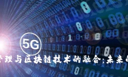 金融供应链管理与区块链技术的融合：未来的机遇与挑战