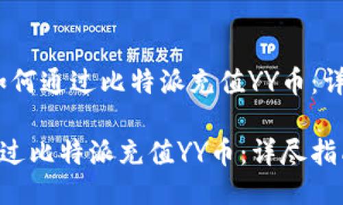 题目：如何通过比特派充值YY币：详尽指南

如何通过比特派充值YY币：详尽指南