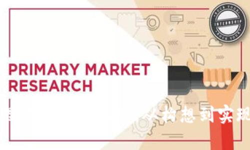 区块链游戏思路与方法研究：从构想到实现的全面分析