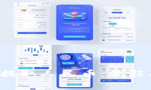 如何在BitP平台提取人民币：流程、费用及注意事项