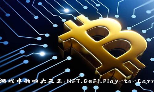 探秘区块链游戏中的四大天王：NFT、DeFi、Play-to-Earn与社交游戏