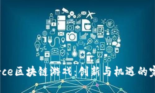 探索Force区块链游戏：创新与机遇的完美结合