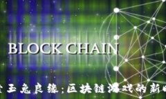   探索玉兔良缘：区块链游戏的新时代