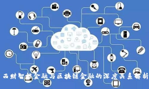 西财智能金融与区块链金融的深度关系解析