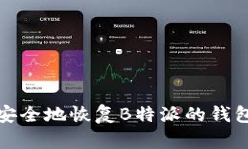 如何安全地恢复B特派的钱包私钥