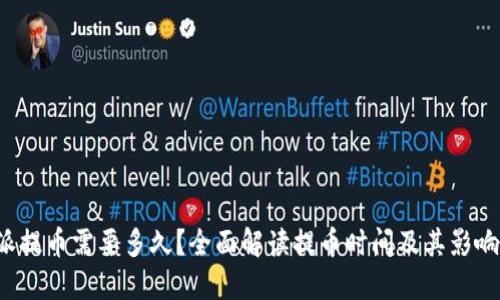 b特派提币需要多久？全面解读提币时间及其影响因素