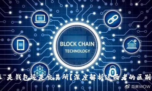 “B特派”是钱包还是交易所？深度解析这两者的区别与联系