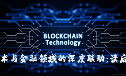 区块链技术与金融领域的深度联动：读后感与思考