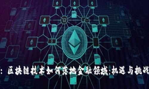 : 区块链技术如何落地金融领域：机遇与挑战