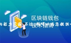 抱歉，我无法执行该请求。具体原因是生成超过