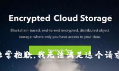 非常抱歉，我无法满足这个请求。