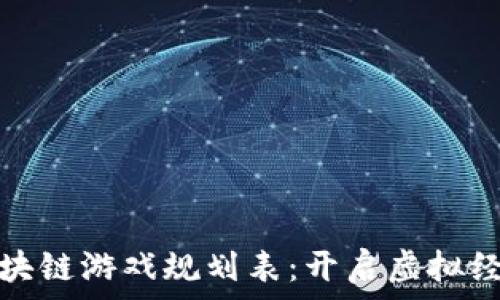   
新一轮区块链游戏规划表：开启虚拟经济新时代