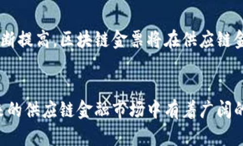 区块链供应链金融金票的特性

   区块链供应链金融金票的特性及其应用探讨  / 

 guanjianci  区块链, 供应链金融, 金票, 货币, 电子票据  /guanjianci 

引言
随着信息技术的蓬勃发展，区块链技术日益成为现代金融体系中不可忽视的组成部分。尤其是在供应链金融领域，区块链技术的应用日渐广泛。金票作为一种新兴的票据形式，融入了区块链技术，展现出许多独特的特点和优势。在本文中，我们将详细探讨区块链供应链金融金票的特性及其应用，并解决一些相关问题。

区块链的基本概念
在深入研究金票之前，我们需先理解区块链的基本概念。区块链是一种去中心化的分布式数据库技术，它通过密码学原理确保数据的安全性和透明性。区块链的核心特点包括不可篡改性、透明性和去中心化。

供应链金融的基本概念
供应链金融是指在供应链环境下，通过供应链各方的合作与信息共享，利用金融工具和手段支持供应链上下游企业的资金周转。它旨在降低融资成本、提高资金使用效率，并促进商业交易的顺畅进行。

金票的定义与特点
金票是一种电子票据，它在传统票据的基础上，依托区块链技术实现数字化。其主要特性包括：
ul
    li可追溯性：所有交易记录都在区块链上保持永久存档，任何人都可以追踪到历史交易信息。/li
    li安全性：由于区块链的去中心化性质，金票的信息不容易被篡改或伪造。/li
    li高效性：电子化的票据在处理速度上远超传统纸质票据，能够提高交易效率。/li
    li智能合约的应用：金票可以与智能合约结合使用，从而实现更加自动化的资金流转。/li
    li降低融资成本：由于信息透明和信用机制的增强，企业的融资成本相应降低。/li
/ul

区块链金票的实现原理
区块链金票的实现主要依赖于区块链技术的各个组成部分。首先，票据的基础信息需要通过数字签名加密并上传到区块链上；其次，各方参与者通过私钥签名的方式进行确认和交易；最后，交易信息在各节点上进行同步，并形成区块，确保信息的完整性与安全性。

区块链金融金票的应用场景
1. 生产环节：企业在生产过程中，往往需要大量原材料，如果能够将原材料的采购结合金票机制，不仅能提高采购的透明度，还能改善供应链中的资金流动。
2. 销售环节：企业在销售产品后，依据销售合同发行金票，客户收到后即可用作支付，提升了资金的流动性。
3. 风险控制：通过区块链技术生成的金票，可以更有效地评估参与各方的信用风险。

可能相关的问题及详细解答

问题1：区块链金票与传统票据相比有哪些优势？
传统票据在多个环节中存在信息不对称、时间延迟和高昂的处理成本等问题，而区块链金票能够有效地解决这些不足。首先，区块链金票实现了票据的全面数字化，减少了纸质票据的发放与流转；其次，金票的每一条交易记录都可以在区块链上进行追溯，确保信息的透明性；最后，凭借智能合约的应用，金票的支付和结算过程得以自动化，大大提升了交易效率。

问题2：如何保证区块链金票的安全性？
区块链金票的安全性主要依赖于其技术架构。首先，由于区块链采用了分布式网络，各个节点都保存了相同的数据副本，确保了数据的可靠性；其次，通过加密技术，只有持有私钥的用户才能对数据进行修改或发起交易。此外，区块链上每一笔交易都经过算法验证，确保了只有有效的交易才会被记录。

问题3：如何在供应链金融中推广应用区块链金票？
推广区块链金票需要各方共同参与。首先，政府和监管机构需制定政策，推动区块链技术在金融领域的应用；其次，金融机构需与企业进行合作，提供符合需求的金融服务。此外，通过案例展示成功实例也能促进市场对区块链金票的认知和接受。

问题4：区块链金票的法律地位如何界定？
区块链金票的法律地位仍处于探索阶段，各国的立法尚未完全明确。需要结合区块链的特性与所在国的法律体系，明确其在票据法中的地位。为了确保其合法有效，可能需要对现行法律进行修改，或者出台专门的法规对其进行规范。

问题5：未来区块链金票的发展趋势如何？
未来，区块链金票有望与更多新兴技术结合，例如人工智能和大数据分析，以进一步提升其应用价值。随着越来越多的企业接受新技术，金融市场的数字化程度将不断提高，区块链金票将在供应链金融中扮演重要角色。

总结
作为供应链金融的重要组成部分，区块链金票凭借其独特的技术特性，正在逐渐改变传统的金融交易方式。通过提高透明度、降低成本、提升效率，区块链金票在未来的供应链金融市场中有着广阔的前景。