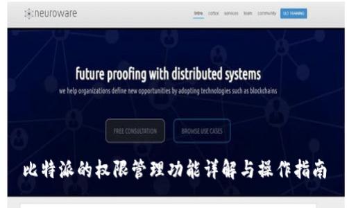 比特派的权限管理功能详解与操作指南