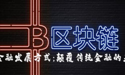 区块链金融发展方式：颠覆传统金融的未来之路