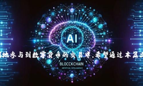   B特派审核不过？如何解决冲币难题！ / 

 guanjianci B特派,审核,冲币,困难,解决方案 /guanjianci 

在数字货币日益普及的今天，越来越多的人开始关注如何交易和投资这些虚拟资产。其中，B特派作为一个知名的数字货币交易平台，吸引了众多用户。然而，有一些用户在使用B特派时遇到了审核不过的问题，导致无法冲币，这对于想要进行交易的用户来说无疑是一个困扰。本文将为您详细介绍有关B特派审核不过的种种问题，以及如何有效解决冲币难题。

B特派审核的流程和标准是什么？
在了解B特派审核不过的原因之前，我们首先需要了解B特派的审核流程和标准。B特派会对用户进行身份验证，以确保交易的安全性和合规性。一般来说，审核过程包含以下几个步骤：

1. **注册和身份验证**：新用户需要提供身份信息，包括姓名、身份证照片/护照、联系方式等信息。平台会审核这些信息以确认用户身份。

2. **资料审核**：提交的资料会被系统自动或人工审核。审核内容主要包括身份证信息的真实性、用户填写的信息是否完整和一致等。

3. **安全评估**：在某些情况下，平台可能会采用额外的安全评估手段，例如人脸识别，视频认证等，以进一步确保用户身份的真实。

4. **审核结果通知**：审核完成后，用户会收到通知。如果审核通过，用户便可以进行资金的冲入与交易；如果审核未通过，系统会给出具体的反馈信息，说明未通过的原因。

在这个过程中，平台的审核标准和政策可能会因应市场情况和法律法规进行调整。因此，保持对最新审核政策的关注是每位用户的责任。

审核不过的常见原因是什么？
尽管B特派设有审核流程，但用户仍然可能会遇到审核不过的情况。以下是一些常见的审核不过的原因：

1. **资料信息不一致**：用户提交的资料中如果存在不一致的情况，比如身份信息与账户信息不符，或者提交的身份证和个人信息不一致，都会导致审核失败。

2. **图片质量问题**：提交的身份信息照片如果质量不高，模糊不清，或者无法清晰辨认，都会引起审核人员的疑虑，从而导致审核未通过。

3. **身份信息不符合要求**：一些国家或地区对某些身份验证材料的要求较为严格，如果用户提交的身份信息不符合要求，也会被拒绝。

4. **疑似欺诈行为**：平台会对异常行为进行监控，如果用户的申请信息或交易行为被系统标记为可疑，审核会直接被拒绝。

5. **上传资料的错误**：有些用户可能会将错误的文件或资料提交给平台，例如使用过期的身份证，或提交其他人的身份信息，这些都是审核拒绝的常见情况。

如何改进审核通过率？
针对审核不过的情况，用户可以采取一些措施来提高审核通过率，具体建议如下：

1. **仔细核对个人信息**：在提交身份信息之前，一定要核实信息准确性，确保姓名、身份证号码等信息无误，以避免因信息不一致而审核未通过。

2. **提升照片质量**：提交的身份验证照片应当清晰明了，避免阴影、反光等因素影响照片质量，确保审核人员能够清晰分辨用户的信息。

3. **遵循平台要求**：不同平台对身份证明的要求不同，用户应仔细阅读B特派所列出的相关要求，以确保符合相关规定。

4. **及时更新个人信息**：如果用户对于自己的个人信息有更改，一定要及时在账户中更新，如地址、联系方式等，确保信息的时效性与有效性。

5. **保持良好的交易记录**：保持良好的账户历史记录，避免频繁进行大额交易或不常见的交易行为，这样可以降低被认定为可疑账户的风险。

审核未通过后该如何操作？
在审核未通过的情况下，用户也不必过于沮丧，实际上可以采取一系列步骤来纠正和改善现状：

1. **了解拒绝原因**：用户在审核未通过后，平台一般会提供具体的拒绝原因，根据这些原因进行改善和整改。

2. **补充资料**：如果审核失败是因为缺少某些资料，用户应尽快补充完整所需的文件，并上传更新后的资料。

3. **联系客服**：对于无法自我判断审核未通过原因的用户，可以直接联系B特派的客户服务，他们会为用户解答疑虑并提供针对性的建议。

4. **重新提交审核**：在整改完成后，用户可以重新提交身份验证申请，确保这次提交的资料尽量完备，以提高通过的概率。

5. **耐心等待审核结果**：重新提交后，用户需要耐心等待审核结果。审核过程可能需要一定的时间，务必保持耐心，避免急于催促，可能会造成误解或更复杂的后果。

如何有效冲币？
冲币是指将法币转换为数字货币的过程。在B特派上冲币有时会受到审核影响，用户在了解审核机制后，可能会找到有效的冲币方式：

1. **选择合适的支付方式**：B特派支持多种支付方式，包括银行卡转账、第三方支付平台等，用户可以根据自己的情况选择最便捷的方式。

2. **遵循平台的充币指南**：在B特派官方网站或者APP中，都会提供详细的充值指南，用户可以仔细阅读并按照步骤操作，以减少错误发生。

3. **把握充币时间**：选择在交易高峰时段以外的时间进行充币，有助于提高审核的速度，避免因为高峰期导致的审核延迟。

4. **小额多次充币**：如果用户之前因为大额充值而导致审核不通过，可以考虑小额多次进行充值，这样可以降低风险。

5. **保持积极的账户活动**：在审核没有通过时，用户应维持账户的活跃度，包括适量的交易、参与活动等，以展现出自己是一个正常的投资者，提高审核通过的可能性。

是否有其他替代方案可供选择？
如果用户在B特派的审核中无法顺利通过，其实也可以考虑其他的替代方案及平台：

1. **选择其他数字货币平台**：市场上有很多数字货币交易平台，比如Binance、Coinbase等，这些平台可能对用户的审核要求和流程会有所不同。

2. **使用去中心化交易所（DEX）**：去中心化交易所运行在区块链上，用户无需提供严格的身份认证，是一个相对自由的交易空间，但需要用户具备一定的技术知识。

3. **通过场外交易（OTC）渠道**：用户也可以通过场外交易，直接与其他用户进行法币和数字货币的交易。这种方式没有中介的干预，通常对审核要求较低。

4. **考虑小额投资**：如果遇到审核问题无法解决，可以考虑从小额投资开始，逐步尝试，以避免资金损失。

5. **增强学习与了解**：无论选择什么平台或方式进行投资，用户都应适当增加对数字货币的学习和认知，这样才能做出更明智的投资决策。

总结来说，B特派审核不过的问题是用户在使用过程中常见的瓶颈之一。通过及时了解审核标准、采取有效措施和灵活方案来解决冲币困难，用户能够更顺利地参与到数字货币的交易中。希望通过本篇文章，能够帮助到正遭遇审核问题的你，让你的数字货币之路更加顺畅。

在此也期待您的反馈和咨询，我们将竭诚为您解答。