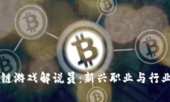 韩国区块链游戏解说员：新兴职业与行业前景分