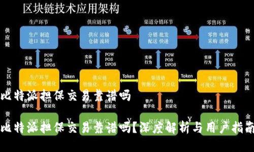 比特派担保交易靠谱吗

比特派担保交易靠谱吗？深度解析与用户指南