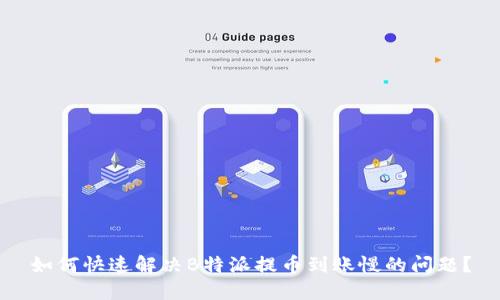 如何快速解决B特派提币到账慢的问题？