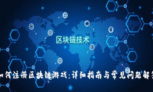 如何注册区块链游戏：详细指南与常见问题解答