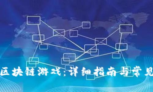如何注册区块链游戏：详细指南与常见问题解答
