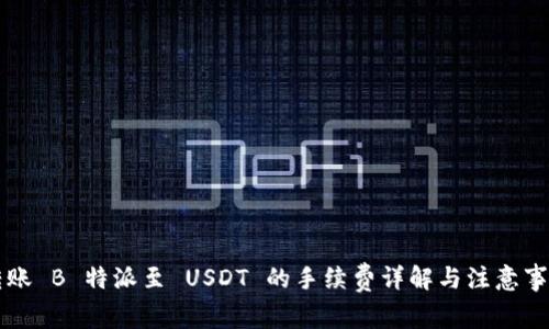 转账 B 特派至 USDT 的手续费详解与注意事项