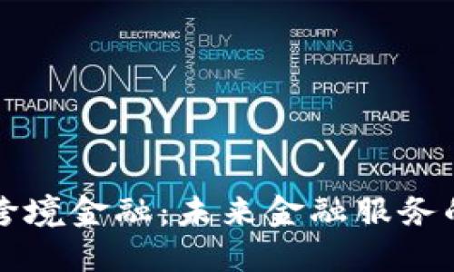 宁波区块链跨境金融：未来金融服务的创新与发展