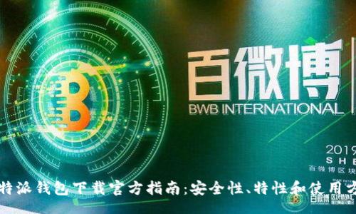 br
比特派钱包下载官方指南：安全性、特性和使用方法