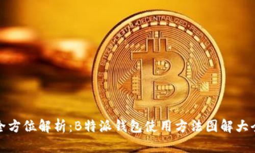 全方位解析：B特派钱包使用方法图解大全