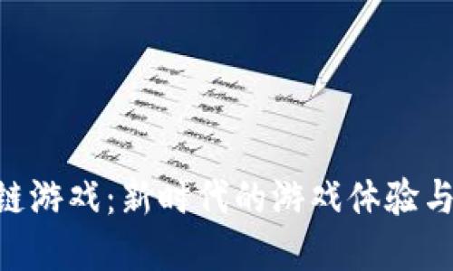 GTC区块链游戏：新时代的游戏体验与经济模式