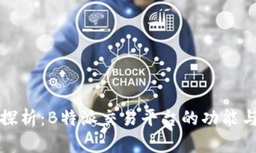 深入探析：B特派交易平台的功能与优势