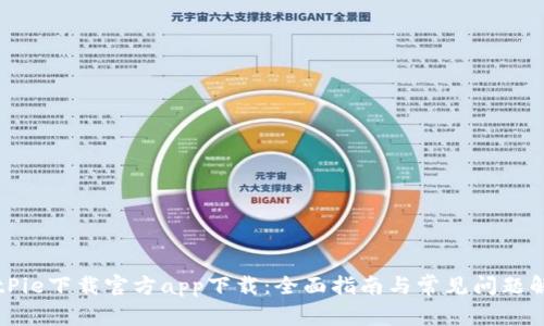 BitPie下载官方app下载：全面指南与常见问题解答