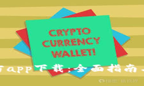 BitPie下载官方app下载：全面指南与常见问题解答