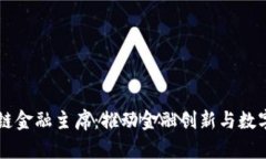 香港区块链金融主席：推动金融创新与数字资产