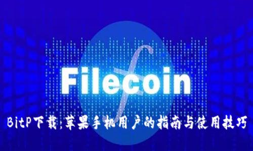 BitP下载：苹果手机用户的指南与使用技巧