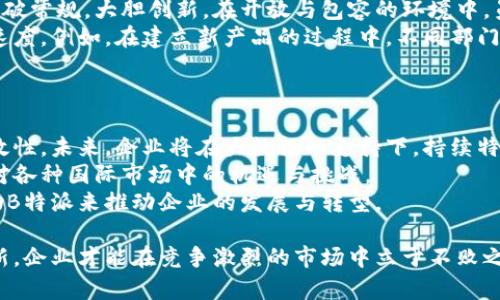    B特派：在数字时代推动企业发展的文化特派与管理创新  / 

 guanjianci  B特派, 企业管理, 数字化转型, 企业文化, 组织发展  /guanjianci 

在当今快速变化的商业世界中，企业面临着许多挑战，包括数字化转型、团队建设、企业文化塑造等。为了应对这些挑战，许多企业开始寻求新的解决方案，其中之一便是B特派模式。B特派不仅是一种管理概念，更是推动组织变革和创新的重要工具。本文将深入探讨B特派的概念、背景、实施策略以及其对企业的影响。

B特派的背景与概念
B特派是“Business Special Envoy”的缩写，直译为“商务特派员”。这一概念最初是在数字化转型浪潮中提出的，旨在帮助企业在快速发展的市场环境中保持竞争力。B特派的核心在于，通过组合团队、文化和技术，打造一种能不断适应变化、开展创新活动的组织形态。
在B特派的构架下，企业将派出专门的团队或个人，针对特定项目或目标进行全面的资源整合和创新管理。这不仅仅是简单的团队合作，而更多的是一种全新的企业文化，强调开放、合作和共享。

B特派如何促进企业数字化转型
数字化转型已经成为了企业成长的一项核心任务。B特派通过促进内部与外部的协同合作，加快数字化转型的进程。
首先，B特派让企业能够迅速适应市场变化，特别是在新技术快速迭代的今天，企业需要不断更新自己的产品和服务，以满足消费者的需求。通过设立专门的特派团队，企业能够更灵活地进行决策，确保自己在数字化改革过程中不被市场淘汰。
其次，B特派强调知识和信息的共享。特派团队将不同部门的专业知识汇聚在一起，促成横向的信息流通。这种知识共享不仅能加快项目的推进速度，还能提高团队的创新能力。数字化转型不仅仅是技术的转变，更是企业文化和管理方式的深刻变革。在B特派的推动下，员工的参与感和责任感将得到提升，从而激发出更大的创造潜力。

B特派对企业文化的影响
企业文化是企业内部氛围的反映，直接影响到员工的工作热情和企业的整体表现。在B特派的模式下，企业文化的重塑尤为重要。
首先，B特派提倡开放与包容的文化。传统的企业文化往往强调规章制度和等级制度，容易造成信息的封闭和部门之间的壁垒。通过B特派，企业能够培养一种鼓励创新和接受失败的文化氛围，使员工能够在没有顾虑的环境中进行尝试和探索。
其次，B特派强调团队合作与共赢。在项目推进过程中，特派团队需要充分发挥各部门的优势，集合大家的智慧。在这种氛围下，团队之间的合作意识得到增强，员工也更加愿意为共同目标而努力。

实施B特派的策略与方法
尽管B特派在理论上听起来非常完美，但在实际实施中仍然面临诸多挑战。那么，企业该如何有效地实施B特派呢？以下是一些策略与方法。
首先，企业需要明确B特派的目标和价值观。在实施B特派之前，要确保团队成员对项目的意义和目标有清晰的了解。明确的方向将帮助团队在推进过程中保持一致性，提升工作效率。
其次，企业需要建立适合B特派的管理结构。传统的管理方式可能不适用于灵活的特派团队，因此需要在人员配置、资源分配等方面进行相应的调整。建立扁平化的管理结构，使得团队成员能够更快地进行决策与沟通，是实施B特派的重要条件。
最后，企业需要定期评估B特派的效果。通过设置KPI（关键绩效指标），企业可以更好地监测特派的工作进展，并及时进行调整与。同时，也需要重视员工的反馈，了解他们在实施过程中的感受与需求，从而不断改进B特派的实施效果。

可能相关的问题
1. B特派如何应对企业内部的阻力？
在企业实施B特派的过程中，必然会遇到来自内部的抵制和阻力。这种阻力可以来自于传统的管理文化、员工的习惯性思维，甚至是对新事物的恐惧。
要有效应对这些阻力，企业可以采取以下措施：
首先，沟通是关键。企业需要通过各类会议、简报、交流会等方式，让员工充分了解B特派的目标与意义。通过增加透明度，消除员工的疑虑，增强团队的共识。其次，在整个变革过程中，企业要尊重员工的意见，鼓励他们提出反馈和建议。创建包容的工作环境，使员工感到被重视，从而降低抵触情绪。
其次，要做好培训工作。针对实施B特派所需的技能和知识，企业可以给予员工培训和支持，帮助他们尽快适应新方式。通过系统化的培训，不仅能提高员工的专业技能，还能在一定程度上提高他们的信心。此外，企业还可以设置试点项目，逐步推广B特派的模式，让员工通过实践了解其价值，从而减少对新模式的抗拒。

2. 企业如何评估B特派的成功与否？
评估B特派的成功与否并不是一件简单的事情，企业需要从多个维度去进行分析与评估。
首先，可以通过具体的业绩数据来衡量B特派的成功程度，例如项目的完成率、时间成本、资源利用率等。设定一些明确的KPI，帮助团队清晰了解自己的目标。其次，还可以通过员工的满意度调查和反馈机制来评估B特派的效果。如果员工对新的工作模式感到满意，说明B特派的实施是成功的。
此外，也可以考虑从客户的反馈中寻找答案。客户对于服务和产品的反应，将直接影响企业的市场表现。如果客户对企业的新产品或新服务表示认可，说明B特派的创新努力得到了外部市场的认可。企业还需不断对这些数据进行分析，并根据结果进行调整，以确保B特派的活动始终保持在一个有效的实施轨道上。

3. B特派模式在不同规模企业中的适用性如何？
B特派模式在大中小企业中都具有较强的适用性，但实施的方式和具体操作会因企业规模的不同而有所差异。
对于大型企业而言，由于其内部架构复杂，资源相对丰富，B特派可以通过跨部门协作来实现更高效的创新。然而，复杂的组织结构可能导致沟通不畅，阻碍B特派模式的推广。因此，大型企业需要注重在不同部门之间建立有效的沟通机制，使得信息能够快速流通。
中型企业往往在资源分配和灵活性方面比大型企业更具优势，但可能面临技能不足的问题。中型企业可通过特派小组的方式在各个项目中引入B特派，充分发挥员工的创造力。同时，还可以考虑外部顾问的协助，以提升团队的专业能力。小型企业则相对灵活，能够快速适应变化，B特派的实施在其内部流程中往往表现得更加迅速与高效。

4. B特派对企业创新能力的影响是什么？
B特派通过增强团队的协作性、培养开放的企业文化，对企业的创新能力产生了显著影响。
首先，B特派为员工提供了一个更为灵活的工作环境，使他们可以自由地尝试与实践。传统的企业文化趋向于遵循现有流程，而B特派则鼓励员工打破常规，大胆创新。在开放与包容的环境中，员工之间的信息共享与经验交流也更加频繁，进一步激发了创新的火花。
其次，B特派帮助企业建立跨部门的协作机制。通过整合不同团队的资源和知识，企业可以更快速地响应市场的变化。从而提高产品与服务的创新速度。例如，在建立新产品的过程中，不同部门可以同时进行依据用户需求的调研、数据分析、原型设计等，而不需要遵循严格的先后序列。这样的协作不仅提高效率，也推动了创新的深入发展。

5. B特派模式的未来发展趋势如何？
随着市场环境的不断变化，B特派模式也在不断演变。其未来发展趋势可以从以下几个方面进行展望。
首先，数字化将继续推动B特派模式的进步。越来越多的企业将借助人工智能、大数据分析等新技术，来B特派的实施流程，提高决策的科学性与有效性。未来，企业将在大数据的支持下，持续特派团队的构建与运营。
其次，B特派将加速全球化步伐。随着国际化进程的加快，企业对于全球市场的需求不断增加。B特派作为一种灵活的跨区域管理模式，能够有效应对各种国际市场中的机遇与挑战。
最后，B特派的理念也将逐渐渗透到各行各业中，成为推动创新的重要力量。无论是制造业、服务业，还是科技行业，未来都会有越来越多的企业借助B特派来推动企业的发展与转型。

综上所述，B特派作为一种新兴的企业管理模式，通过推动数字化转型和企业文化的创新，确实为企业的未来发展指明了方向。只有不断适应和创新，企业才能在竞争激烈的市场中立于不败之地。