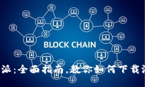 b特派：全面指南，教你如何下载游戏