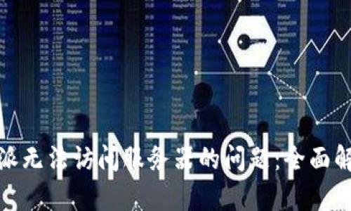 如何解决比特派无法访问服务器的问题：全面解析与应对策略