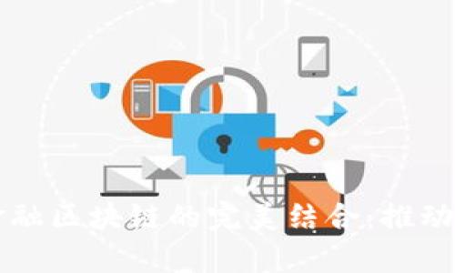 成电计算机与金融区块链的完美结合：推动未来科技的发展